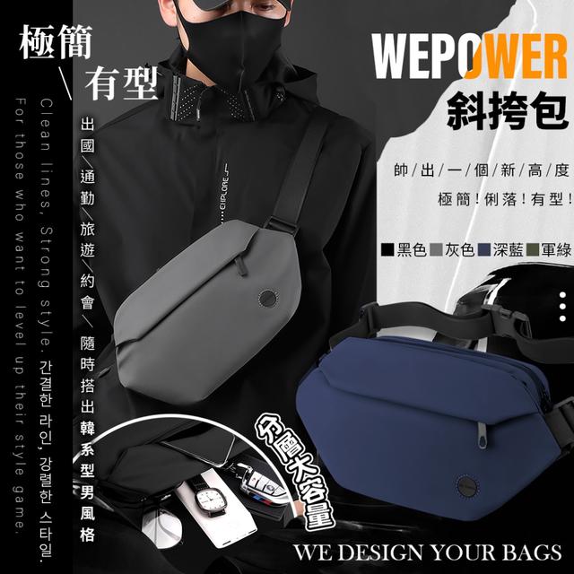 預購 男人的顏值管理不止於臉！背包也要帥出一個新高度 Wepower斜挎包-1/6下午3點收單