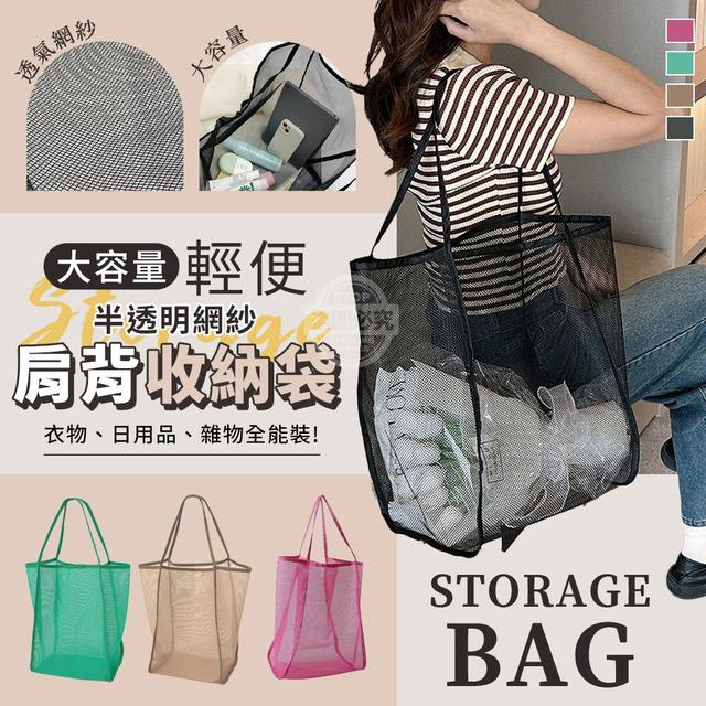【預購商品】【0904結單】【批發】輕便半透明網紗大容量肩背收納袋 250902-24