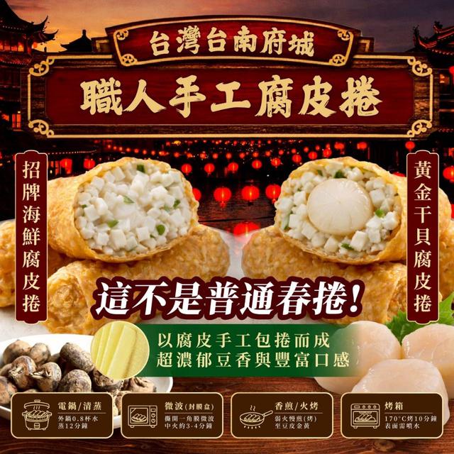 預購 台灣台南府城-職人手工腐皮捲系列 155g〈冷凍配送不入倉〉-9/9號中午12點結單