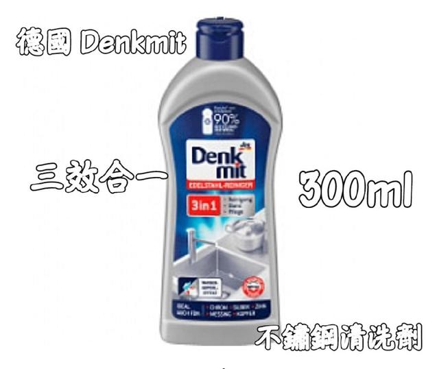 德國 Denkmit 三效合一 不鏽鋼清洗劑