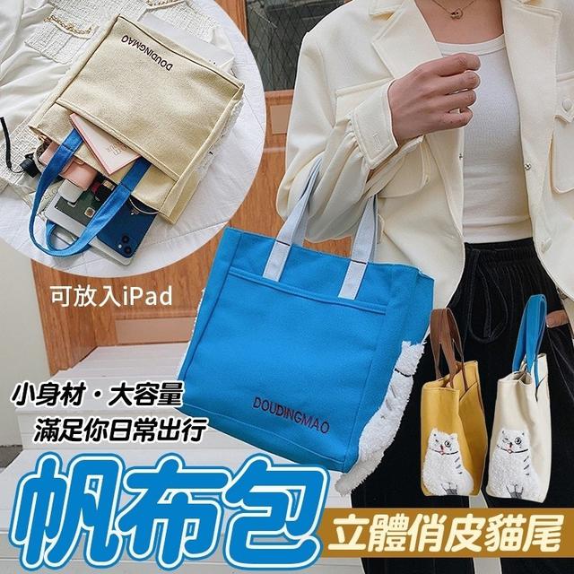 【預購】【0602結單】【批發】立體俏皮貓尾帆布包