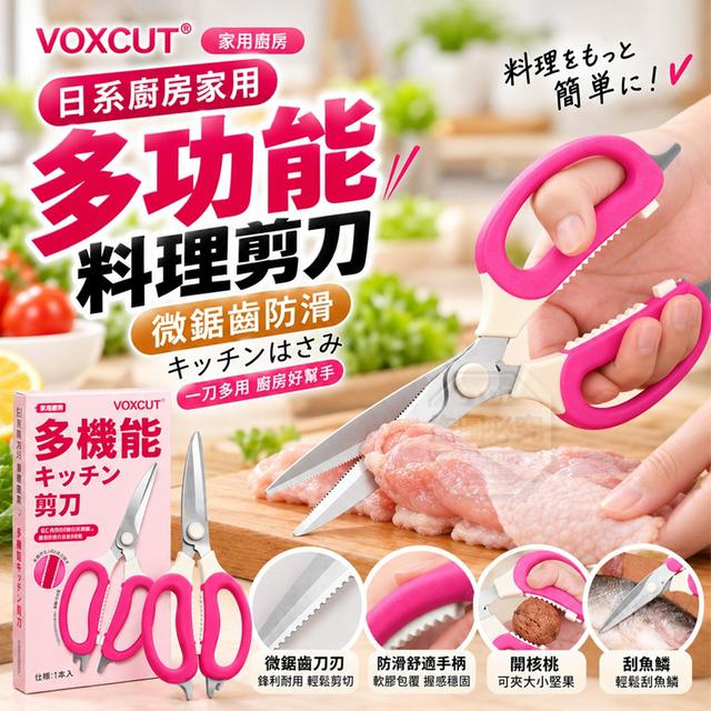 【預購商品】【1025結單】【批發】日系廚房家用多功能微鋸齒防滑料理剪刀 261023-09