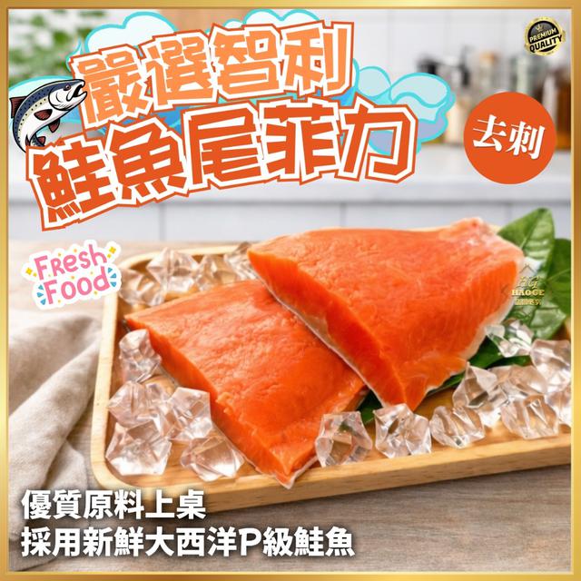 現貨嚴選智利🐟鮭魚尾菲力