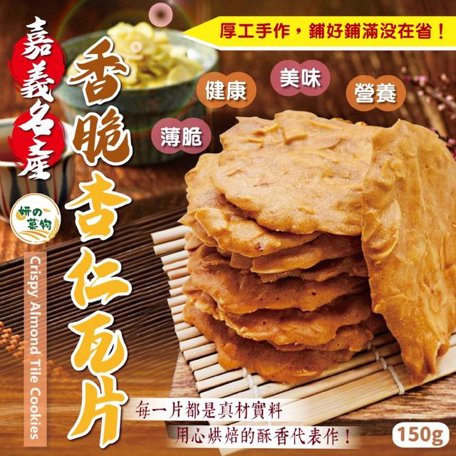 預購 妍的菓物 嘉義名產香脆杏仁瓦片150g -3/31下午3點收單