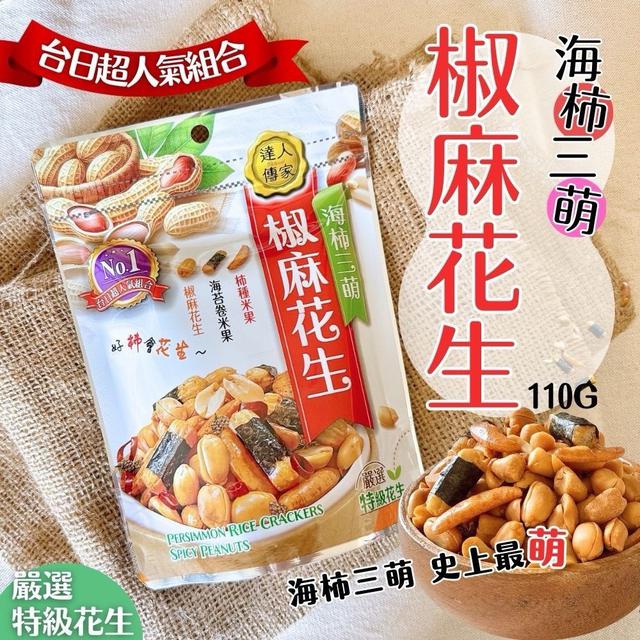 【預購商品】【0411結單】【批發】達人傳家 海柿三「萌」 椒麻花生110G 260407-24