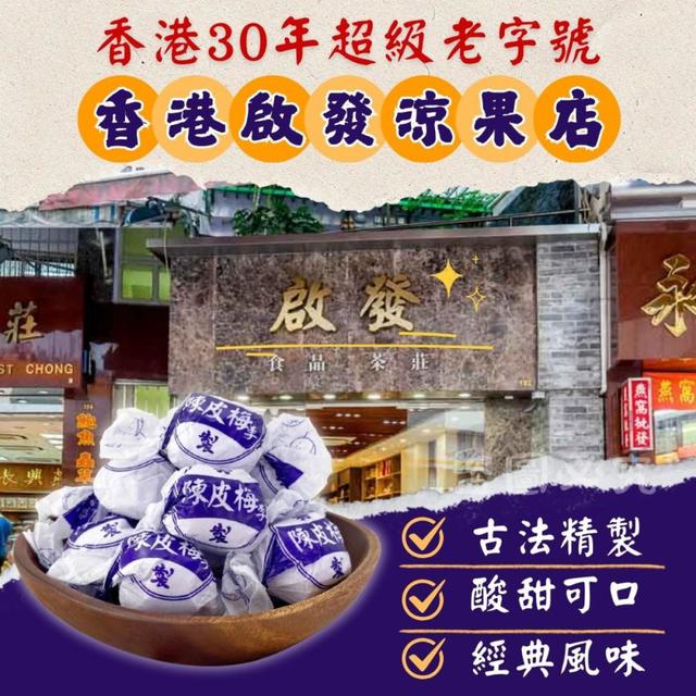 【預購商品】【0713結單】【批發】香港30年老字號品牌 陳皮梅李300g 250711-02