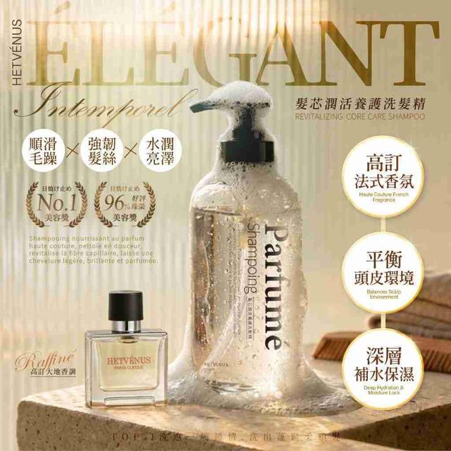 HETVÉNUS® 法式香水高訂香氛 髮芯潤活養護洗髮精(限量預購~3/18)