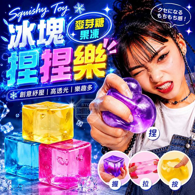 【預購商品】【0820結單】【批發】創意紓壓 高透光麥芽糖果凍冰塊捏捏樂 260818-08