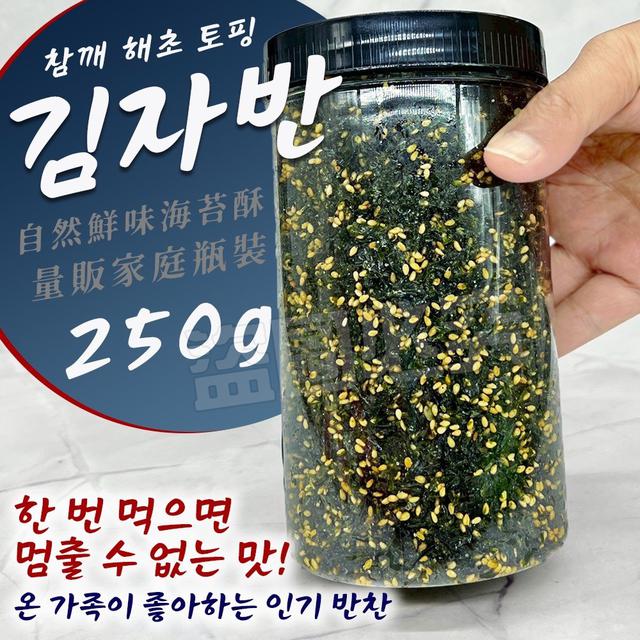 【預購商品】【0425結單】【批發】自然鮮味 海苔酥250g 260423-29
