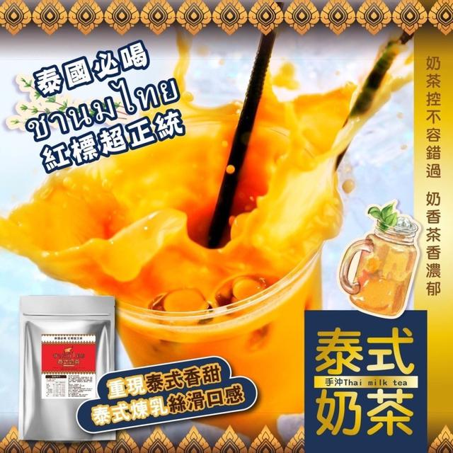【預購商品】【0403結單】【批發】手沖泰式奶200g 240330-16