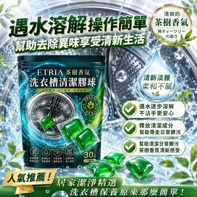 預購 洗槽新革命ETRIA茶樹香氛洗衣槽清潔膠球 30入/包【買一送一】-9/2號中午12點結單