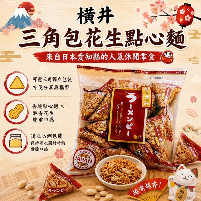 限量預購 日本橫井 三角包花生點心麵 208g-6/10號中午12點結單