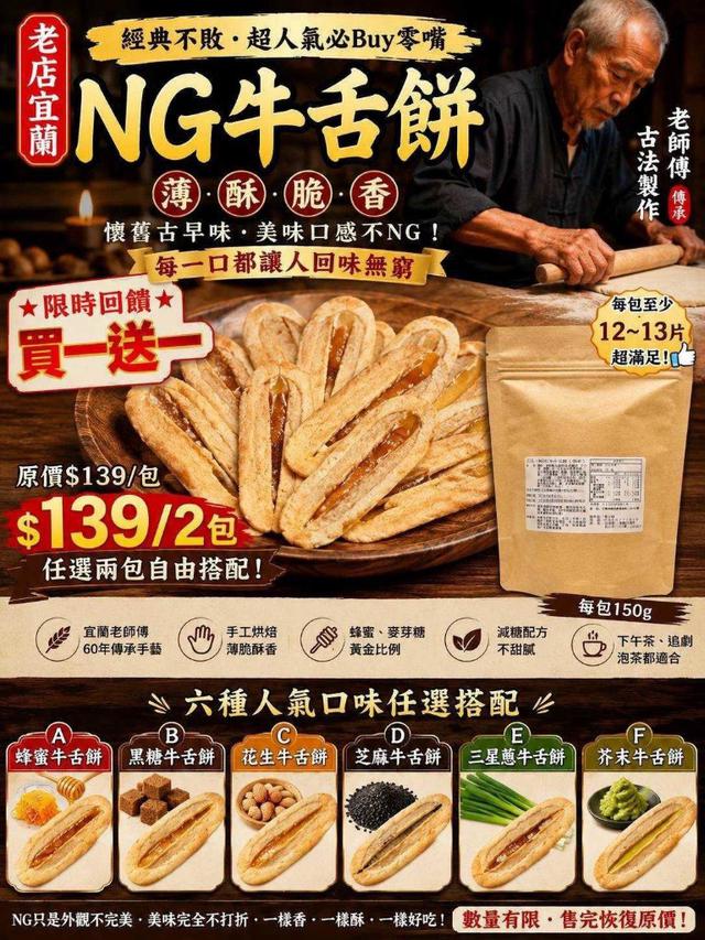 【預購商品】【0808結單】【批發】老店 宜蘭NG牛舌餅(買一送一) 260806-14