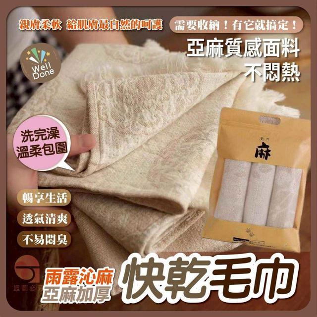 〔預購〕0313結單 亞麻加厚快乾毛巾3入/包   CJS446