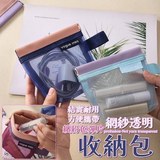 【預購商品】【0505結單】【批發】繽紛色 彈片網紗透明收納包2入 250502-15