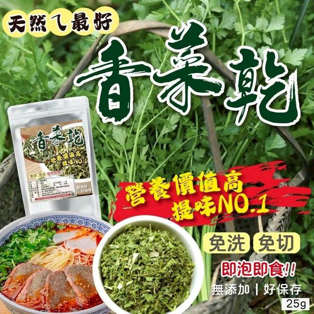 【預購商品】【0615結單】【批發】即食香菜乾25g 260613-15