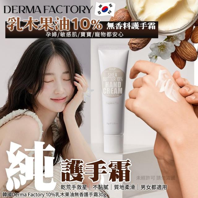 韓國Derma Factory 10%乳木果油無香護手霜30g #11/02