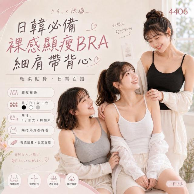 預購 裸感「顯瘦」BRA冰感細肩帶背心系列 (4406) -8/5號中午12點結單