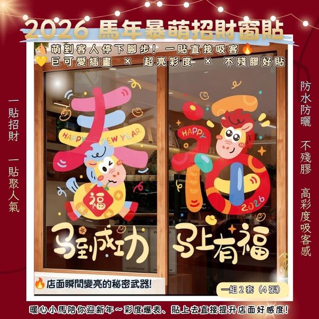 預購 2026 馬年暴萌招財窗貼組【一組2套(4張)】-12/16下午3點收單