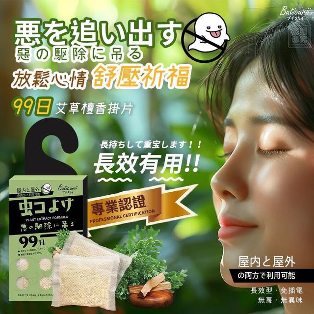 廠商現貨 日本99日 艾草檀香祈福掛片