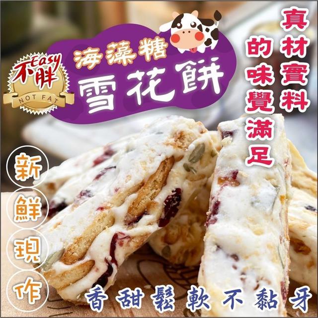 【預購】【0531結單】【批發】爆團🐄不easy胖海藻糖🐄 🍒蔓越梅雪花餅🍒120g