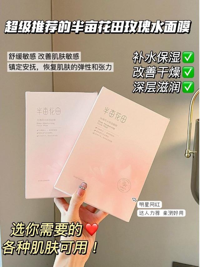 新款正品半畝花田玫瑰花水補水保濕面膜(預購)