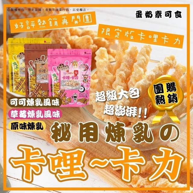 【預購】【0724結單】【批發】酥脆爽-卡哩卡力胖胖包系列