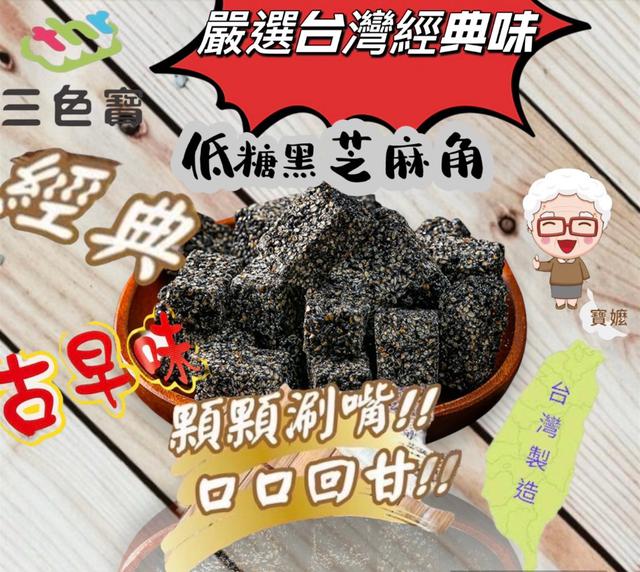 【預購商品】【0817結單】【批發】寶嬤手切低糖角磚糖 250815-24