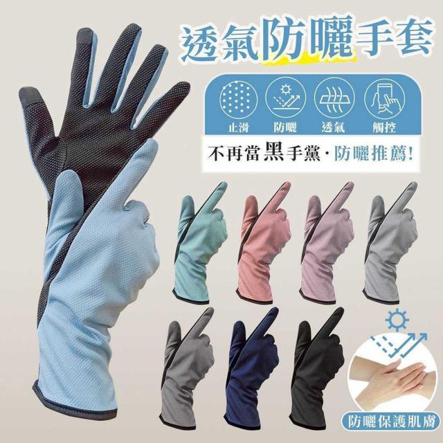 預購 抗UV止滑觸控吸排透氣加長手套《一組2雙》-5/13號中午12點結單