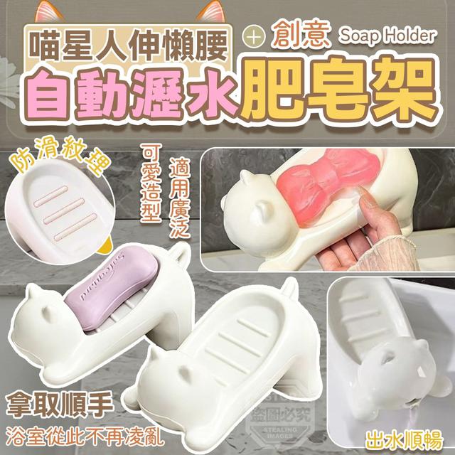 【預購商品】【0514結單】【批發】喵星人伸懶腰 創意自動瀝水肥皂架2入 260512-24