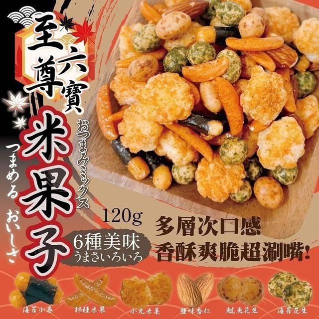 【預購商品】【0406結單】【批發】【第二團】至尊六寶米果子120g 240402-12