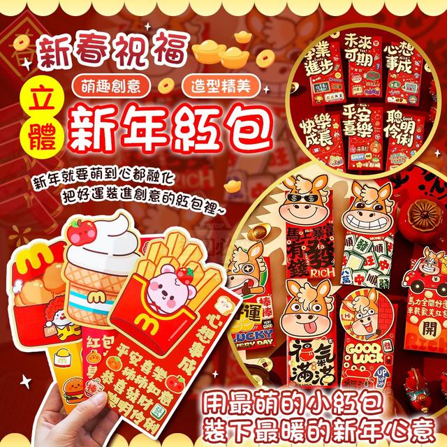 【預購商品】【0105結單】【批發】新春祝福萌趣創意立體造型精美新年紅包6入 250103-02