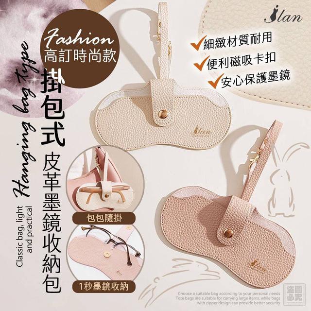 【預購商品】【0420結單】【批發】ILAN嚴選 掛包式皮革墨鏡收納包 260418-24