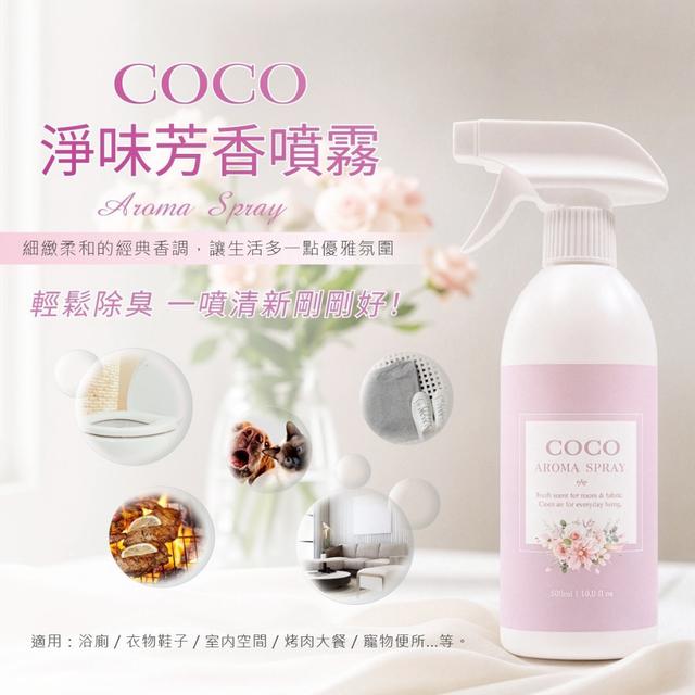 預購 COCO淨味芳香噴霧 500ml-7/29號中午12點結單