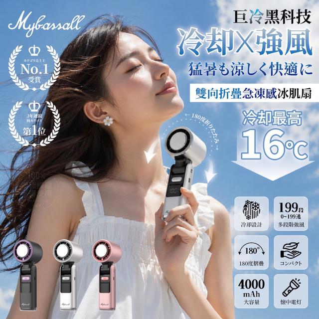預購 Mybassall®巨冷黑科技 雙向折疊急凍感冰肌扇-6/3號中午12點結單