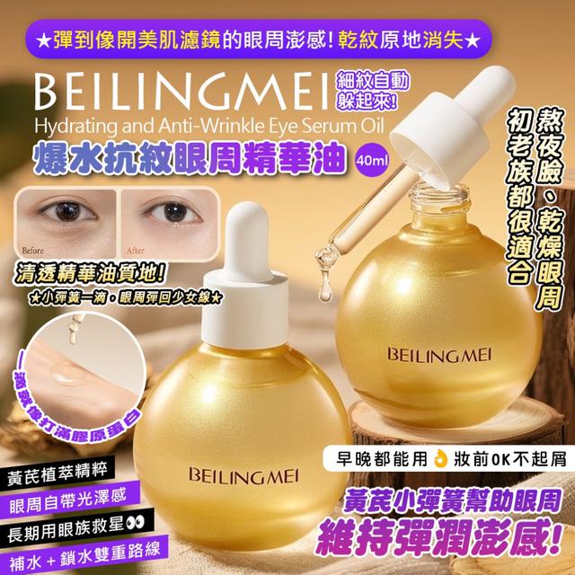 預購 黃芪小彈簧 一滴澎回少女眼｜爆水抗紋眼周精華油40ml -2/3下午3點收單