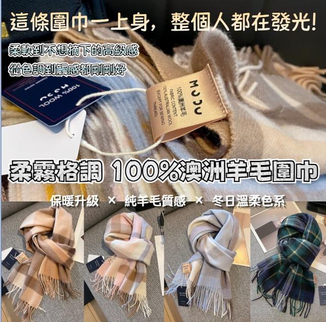 預購 柔霧格調100%澳洲羊毛圍巾-1/6下午3點收單