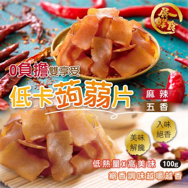 預購 【晨一鮮食】低卡蒟蒻片100g (五香/麻辣)【2種可選】-2/24下午3點收單