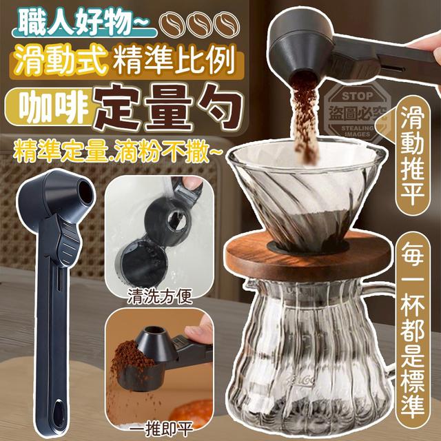【預購商品】【0607結單】【批發】職人選物 滑動式咖啡精準比例定量匙 260605-37