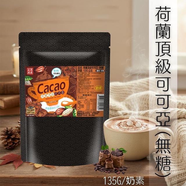 【預購商品】【1004結單】【批發】【第N團】荷蘭頂級無糖可可亞135g 261001-10