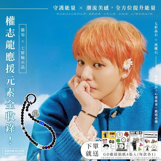 GD雛菊七彩能量守護掛鏈(單條)贈《GD應援貼紙4張入(每款各1)》