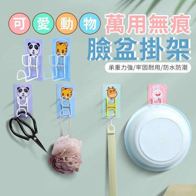 【預購】【0426結單】【批發】可愛動物萬用無痕臉盆掛架4入