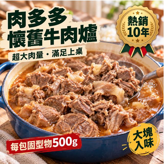 現貨熱銷10年㊙️肉多多懷舊牛 肉爐 1.25KG