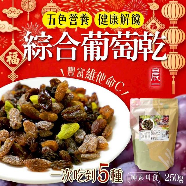 【預購商品】【0117結單】【批發】【第N團】晨一鮮食 綜合葡萄乾250g 260115-09