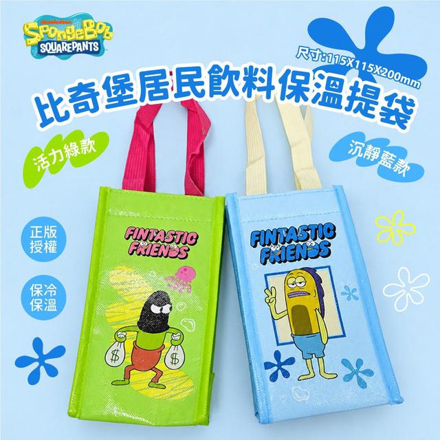 預購 海綿寶寶 比奇堡居民飲料保溫提袋《兩款各一》-11/4號中午12點結單