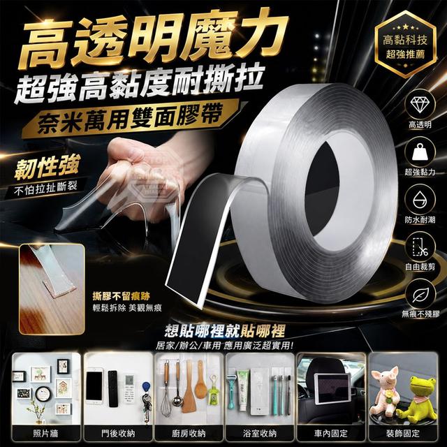 【預購商品】【0813結單】【批發】高透明魔力超強高黏度耐撕拉奈米萬用雙面膠帶2入