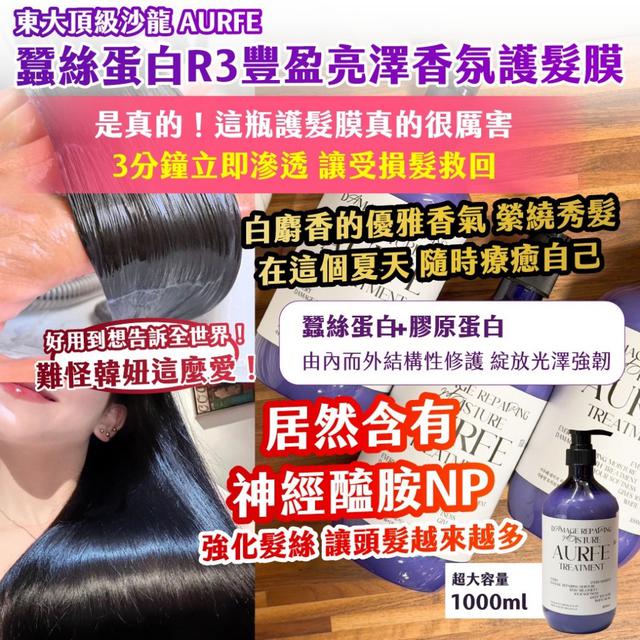 預購 韓國製造｜AURFE｜ 蠶絲蛋白R3豐盈亮澤香氛護髮膜 超大容量1000ml-6/17號中午12點結單