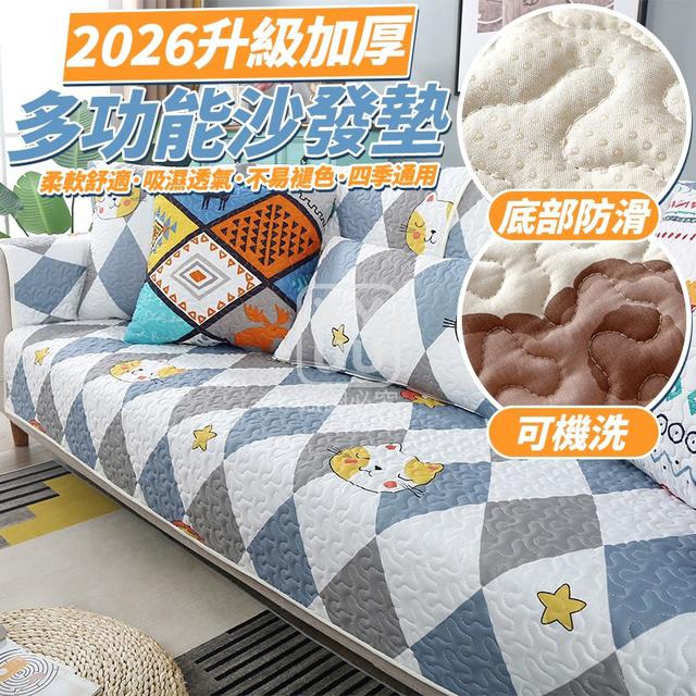 O  2026升級加厚多功能沙發墊-1/18結單