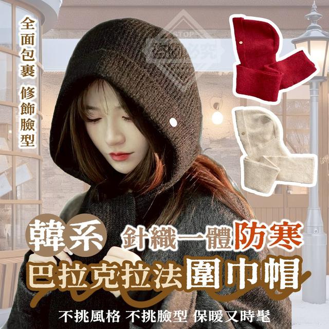 【預購商品】【1216結單】【批發】韓系針織一體 防寒巴拉克拉法圍巾帽 251213-11