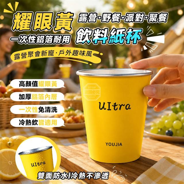【預購商品】【0828結單】【批發】耀眼黃露營野餐派對聚餐 一次性鋁箔耐用飲料紙杯50入